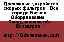 Дренажные устройства скорых фильтров - Все города Бизнес » Оборудование   . Свердловская обл.,Кировград г.